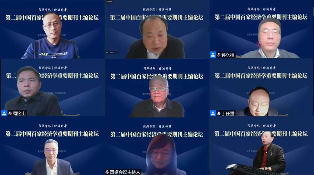 第二届“中国百家经济学重要期刊主编论坛”在北大经院举行