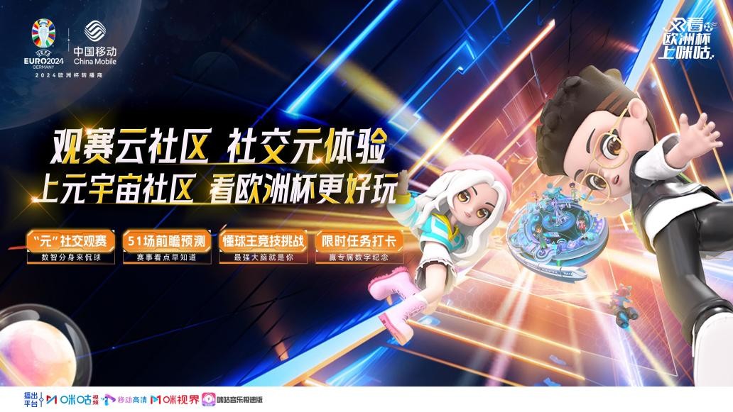 聚焦“人空间交互”融合体验中国移动咪咕升级打造欧洲杯XR空间观赛平台(图2)