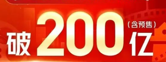 2025年度总票房破200亿了!