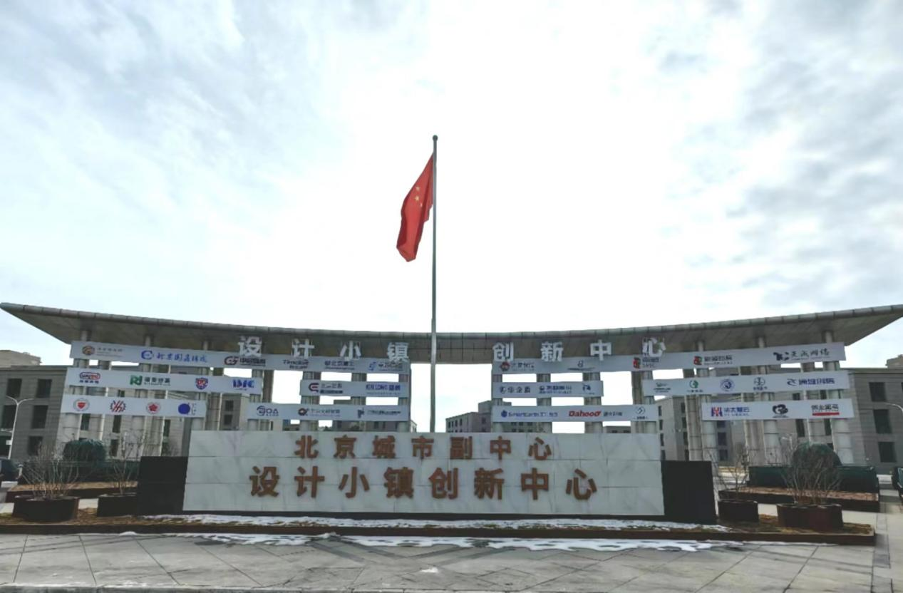创新设计、城市科技助力张家湾设计小镇高质量发展