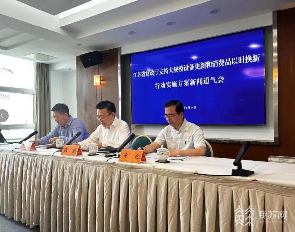  23! Jiangsu issued a package of fiscal policies to "support" large-scale equipment renewal and consumer goods trade in