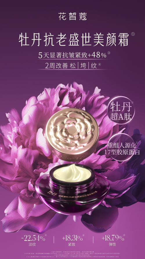 尊龙凯时- 人生就是搏!重磅首发！花皙蔻牡丹盛世美颜霜领跑东