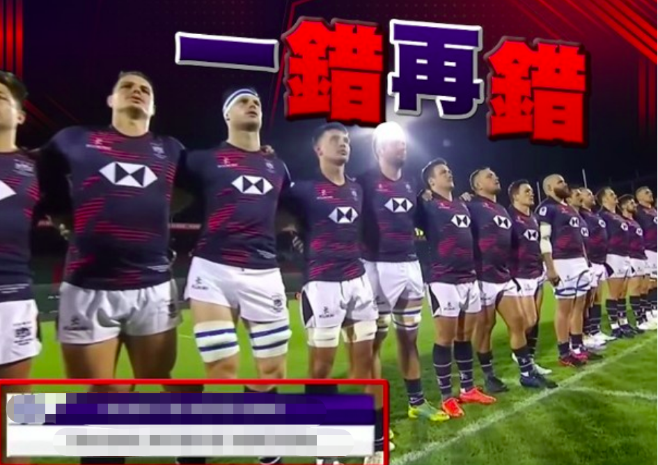 橄榄球世界杯转播字幕竟配错中国国歌名称李家超要求提供调查报告(图2)