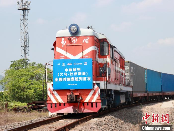  The first domestic and overseas full journey timetable of the Yangtze River Delta China Europe Express opened in Yiwu, Zhejiang
