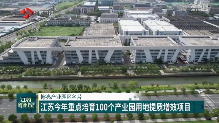 江苏今年重点培育100个产业园用地提质增效项目