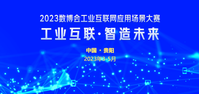 九游娱乐：【聚焦2023数博会】以赛强企以赛招商！2023数博会高位谋划工业互联网应用场景大赛(图1)
