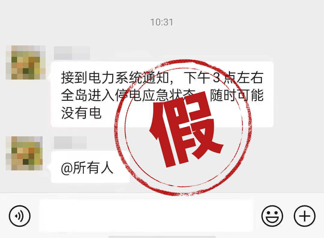 网传今天下午3点全岛停电？海南电网海口供电局：为虚伪信息