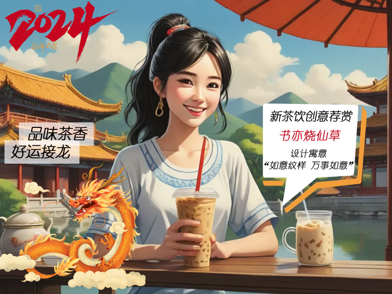【品味茶香2024好运接龙】春节茶礼与新茶饮龙年创意荐赏(图1)