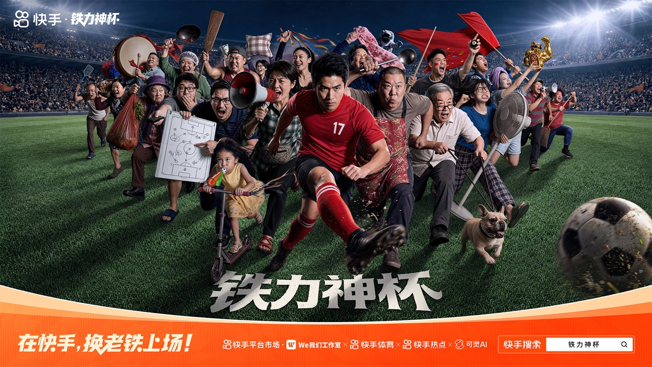 买球官方网站：快手“铁力神杯”系列活动收官探索群众体育数字化传播新路径(图2)