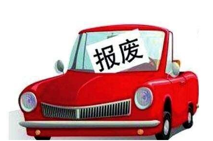 九游会J9：明确了《报废机动车回收管理办法实施细则》9月1日起施行！(图2)