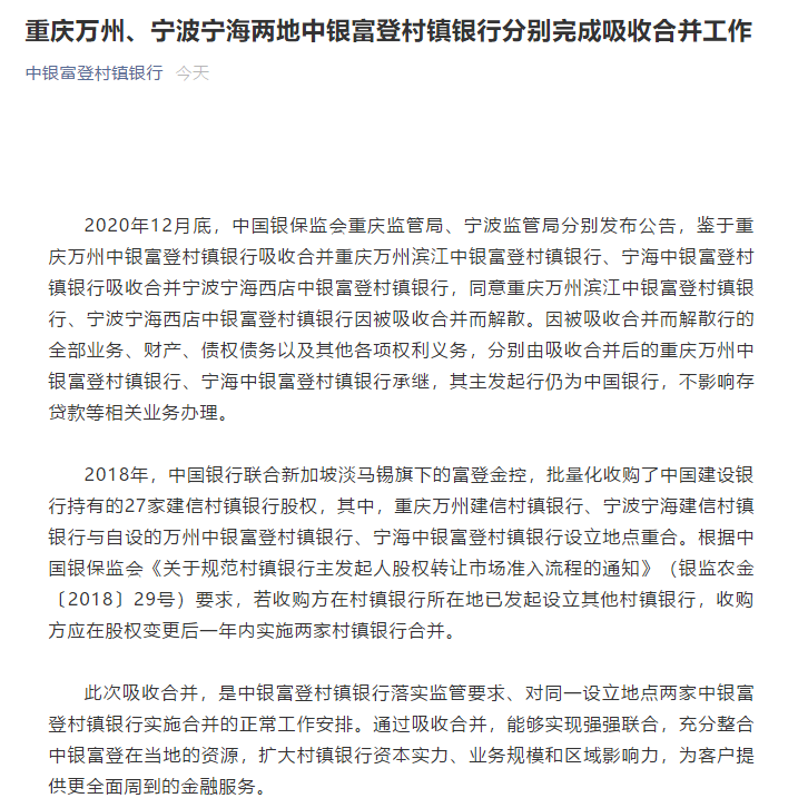 两村镇银行解散背后：分别完成吸收合并中国银行增持获批-中银富登村镇