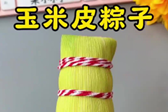 如何用玉米皮包粽子？
