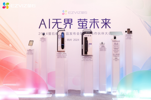 萤石举行2024春季新品发布聚焦人工智能(图2)