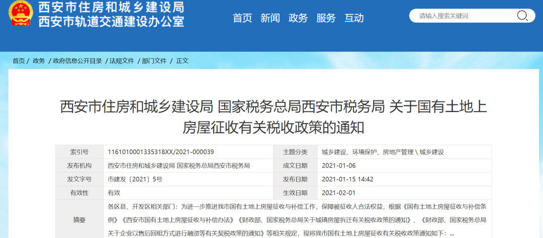 下月起西安国有土地上房屋征收货币补偿将免征个人所得税