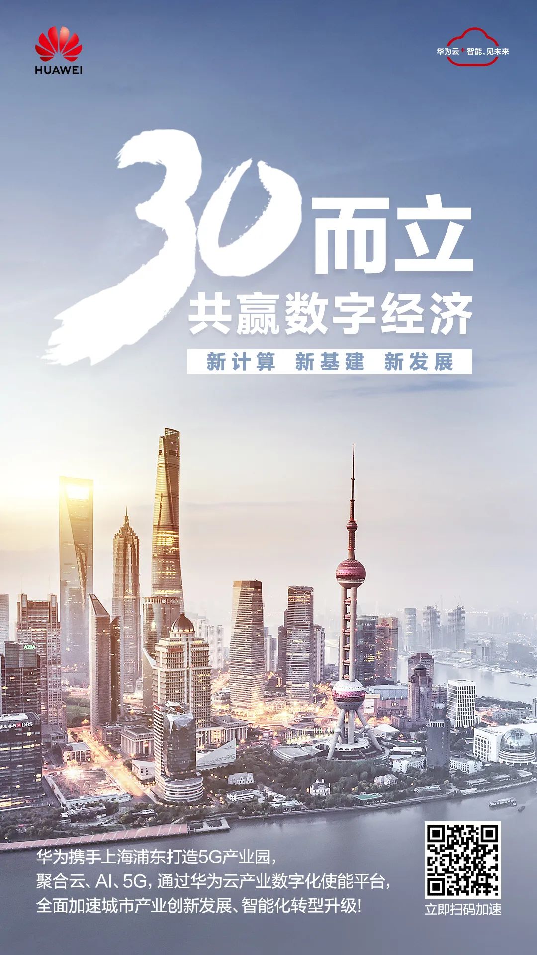 三十而立！上海浦东携手华为打造5G产业园