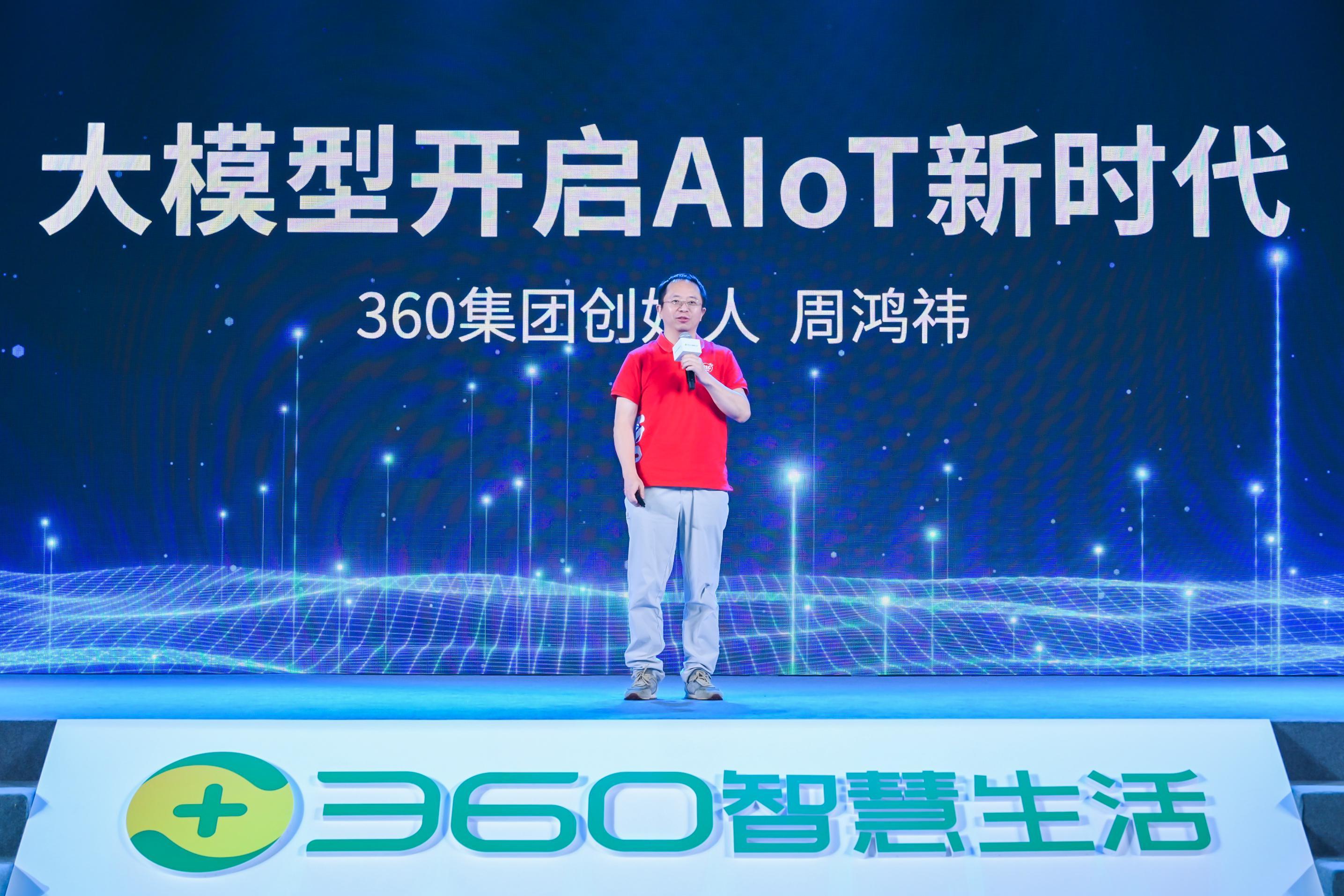 360智慧生活召开视觉大模型及AI硬件新品发布会宣布正式进军SMB市场