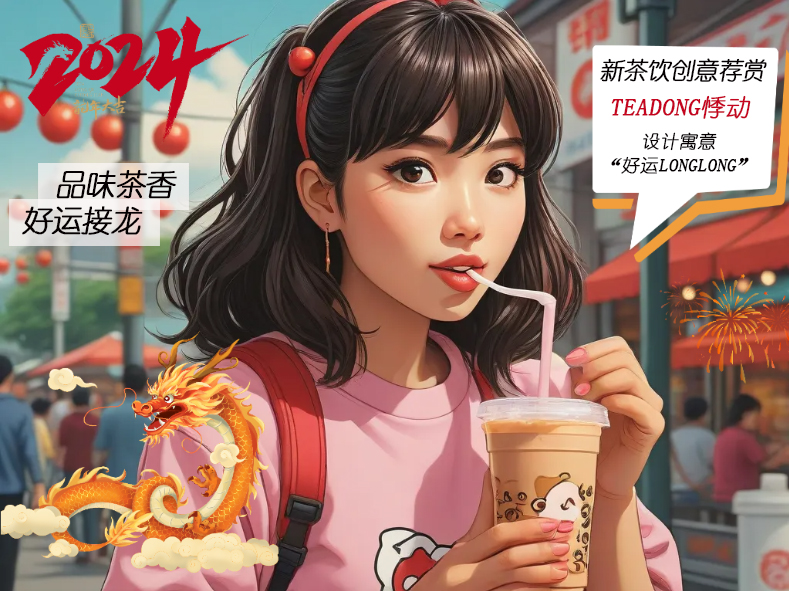 【品味茶香2024好运接龙】春节茶礼与新茶饮龙年创意荐赏(图5)