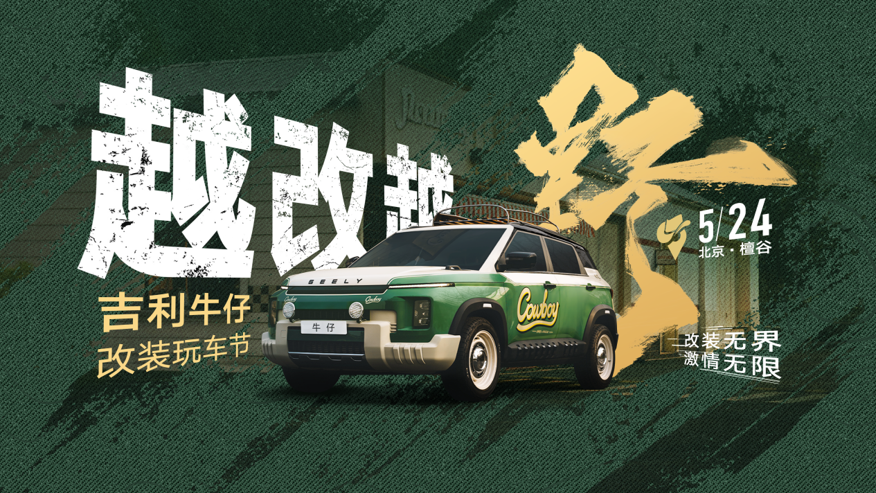 吉利汽车举办改装玩车节