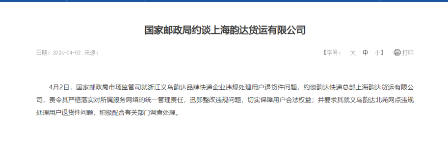 邦家邮政局就违规执掌退货件题目约道上海韵达货运有限公司