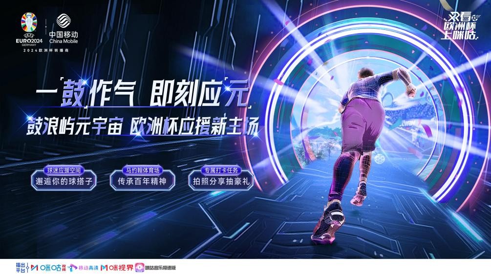 聚焦“人空间交互”融合体验中国移动咪咕升级打造欧洲杯XR空间观赛平台(图3)