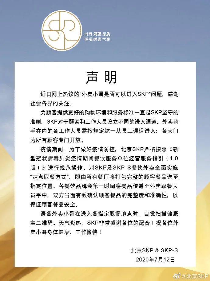穿外卖员工作服不让进？北京SKP商场回应了(图3)