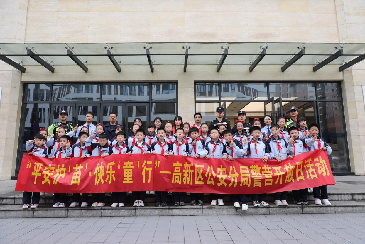 平安护“苗”，快乐“童”行 重庆高新公安举办警营开放日活动