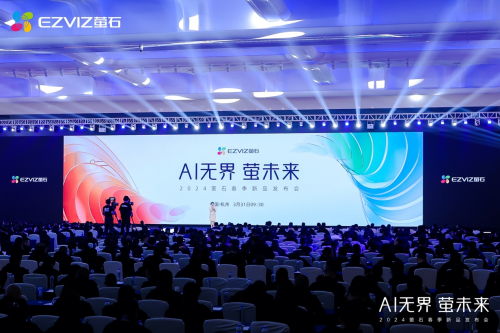 萤石举行2024春季新品发布聚焦人工智能