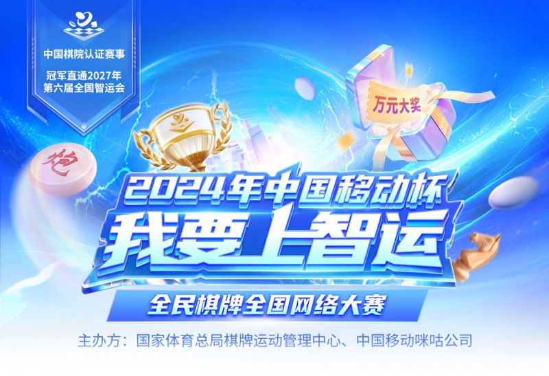 共赴智力运动盛宴！2024我开元棋牌- 开元棋牌官方网站- APP下载要上智运·全民全国网络大赛焕新出发