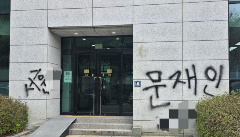韩媒：一男人正在首尔审查官办公室大楼外墙喷涂责备文正在寅字样，被警方拘禁