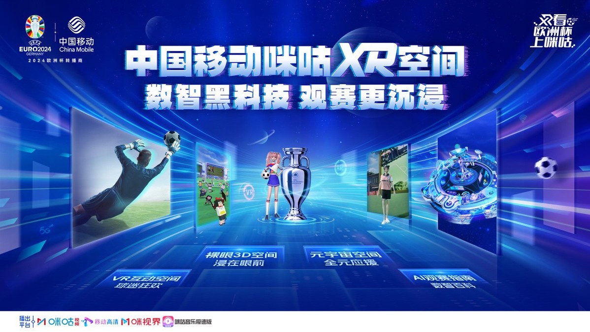 聚焦“人空间交互”融合体验中国移动咪咕升级打造欧洲杯XR空间观赛平台(图1)