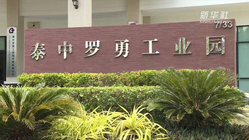 一带一路·地标见证｜泰中罗勇工业园助力中国企业走出去