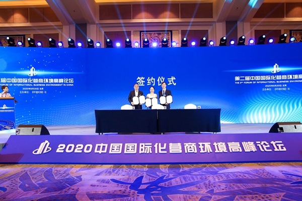2019中国国际化营商环境高峰论坛