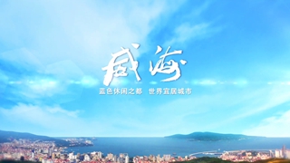 威海