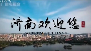 济南