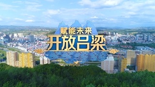 吕梁