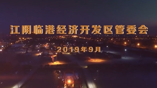 江阴临港经济开发区