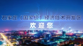 石家庄经济技术开发区