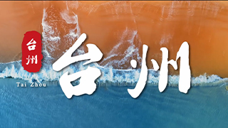 台州