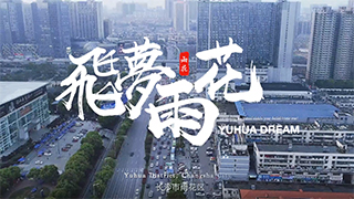 长沙市雨花区