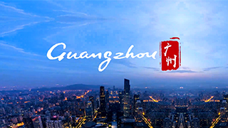 广州