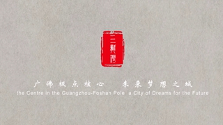 佛山三龙湾高端创新集聚区