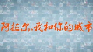 阿拉尔