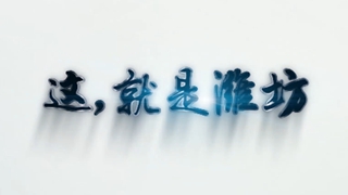 潍坊