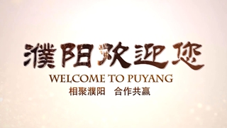 濮阳