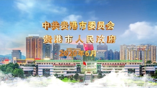 贵港