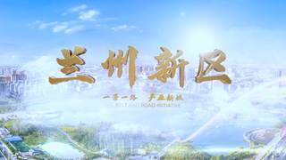 兰州新区