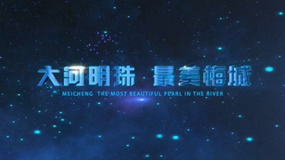 梅城
