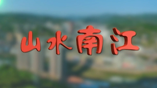 南江