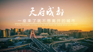 成都
