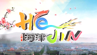 河津